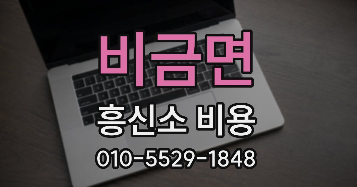 비금면 흥신소 비용