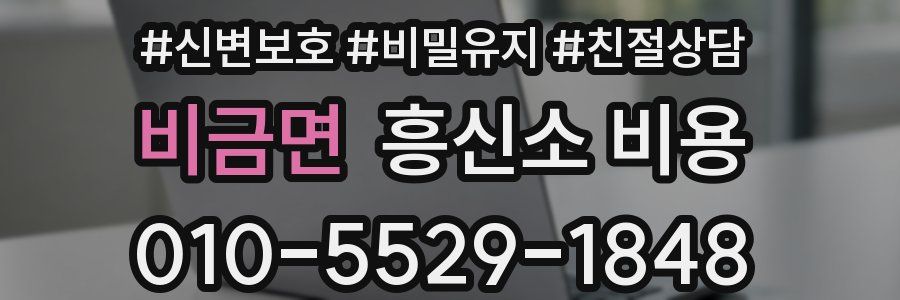 비금면 흥신소 비용
