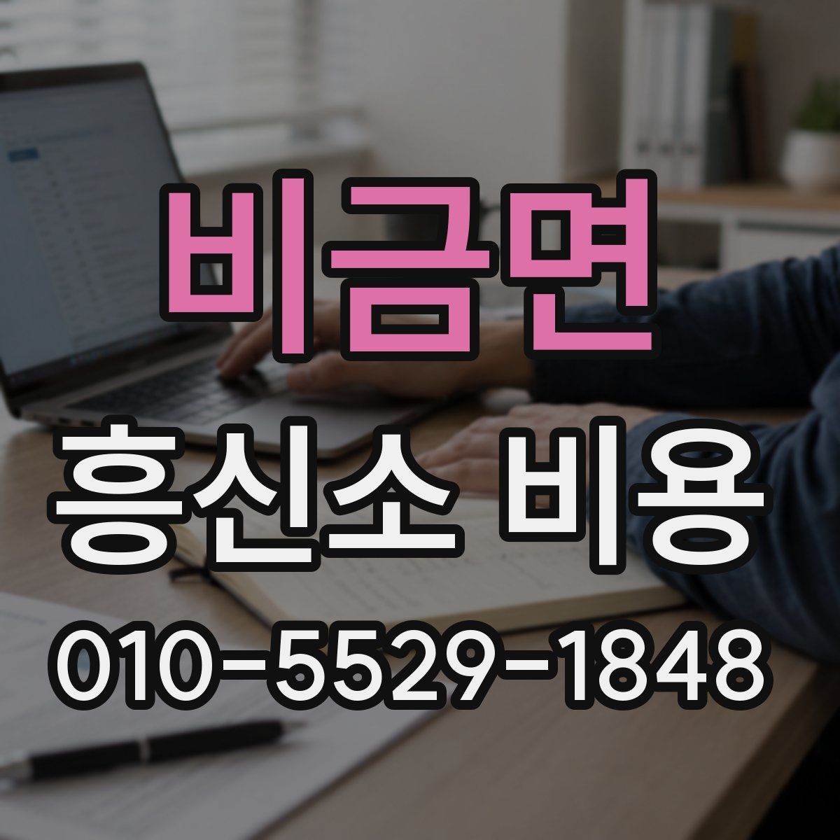 비금면 흥신소 비용
