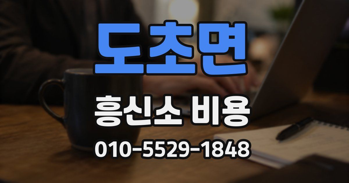 도초면 흥신소 비용