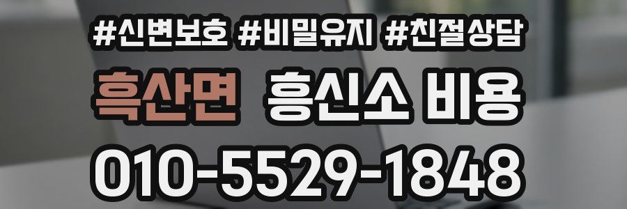 흑산면 흥신소 비용
