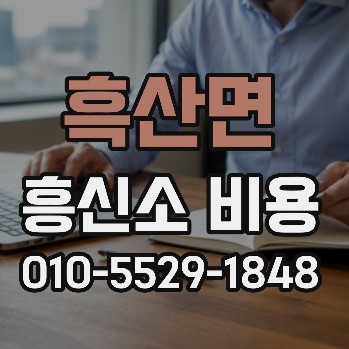 흑산면 흥신소 비용