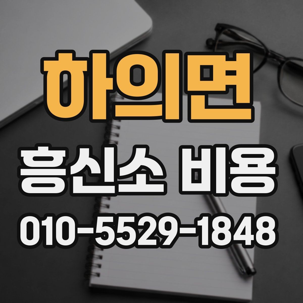 하의면 흥신소 비용 차이를 만드는 조건들