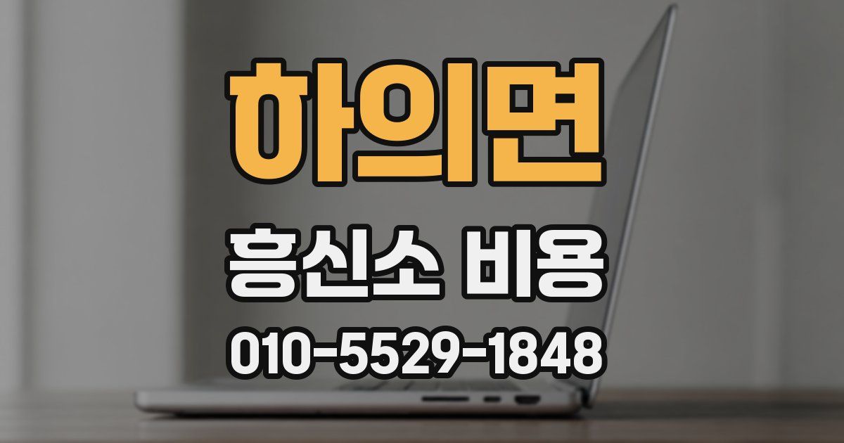 하의면 흥신소 비용