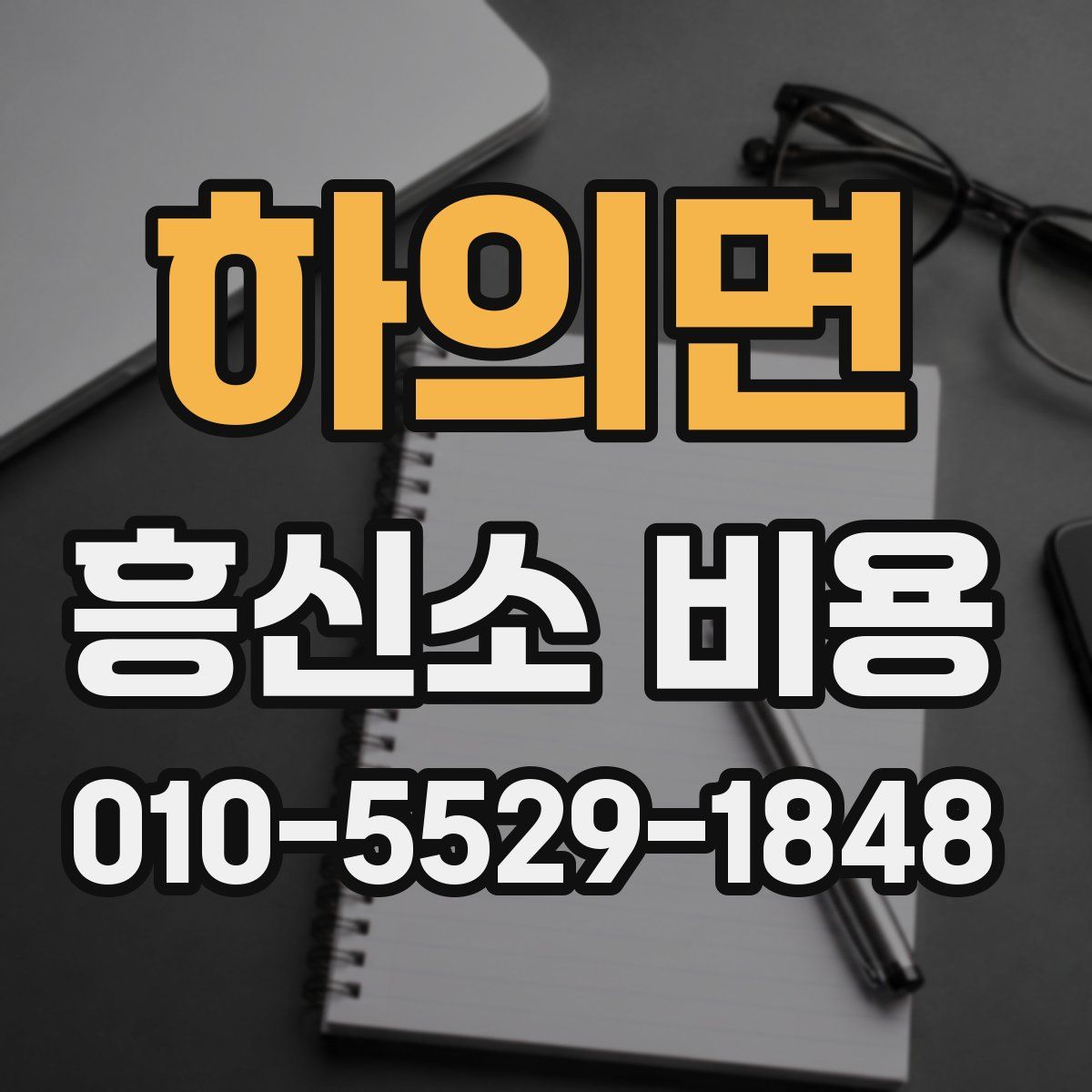 하의면 흥신소 비용