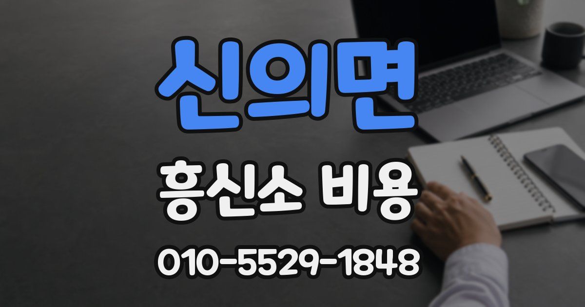 신의면 흥신소 비용