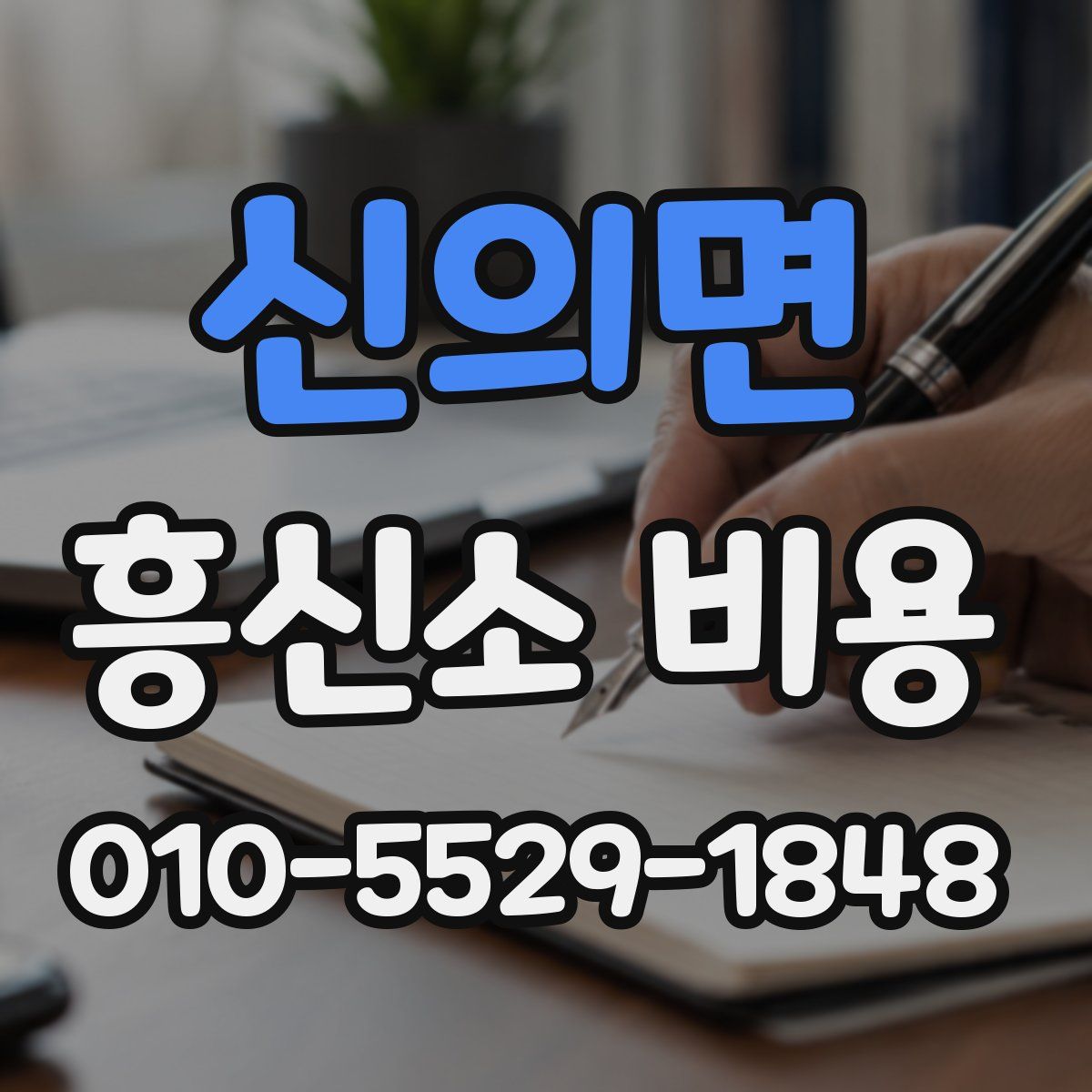 신의면 흥신소 비용