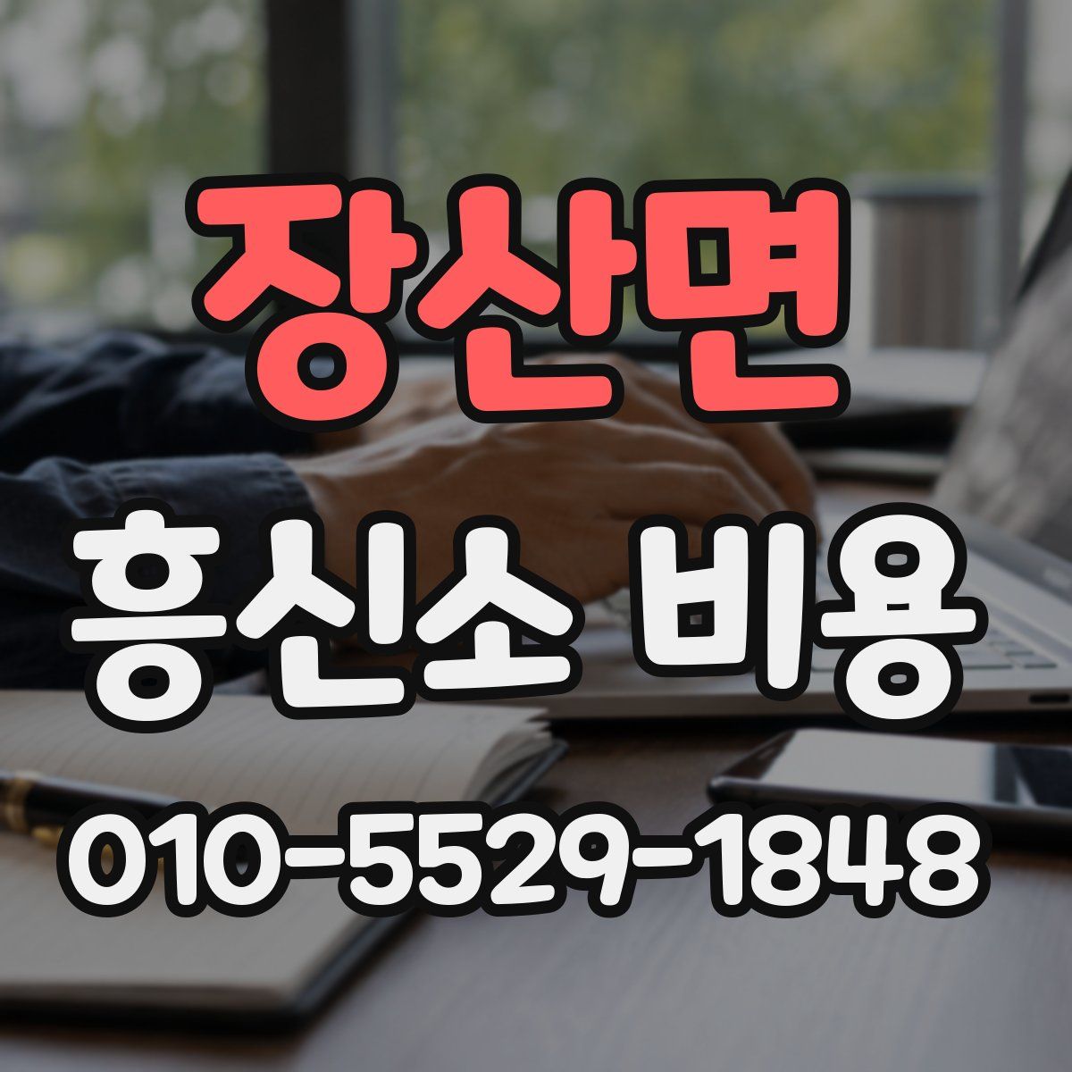 장산면 흥신소 비용