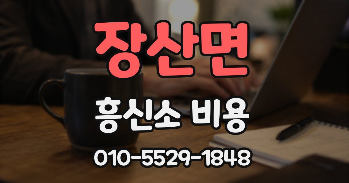장산면 흥신소 비용