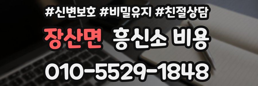 장산면 흥신소 비용