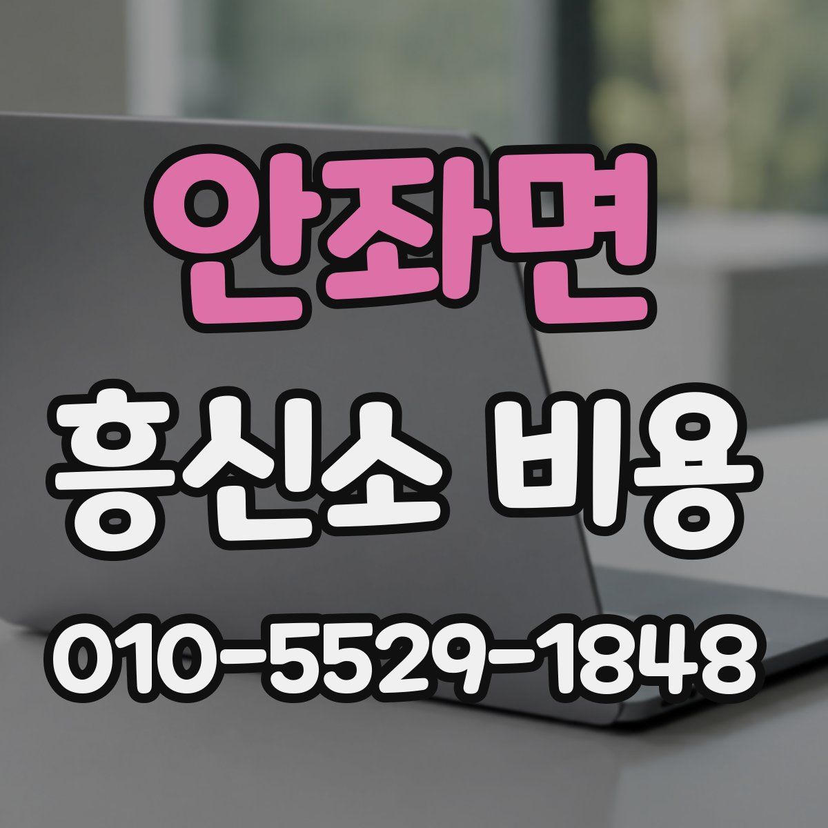 안좌면 흥신소 비용
