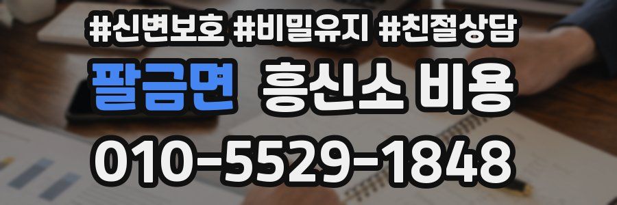 팔금면 흥신소 비용
