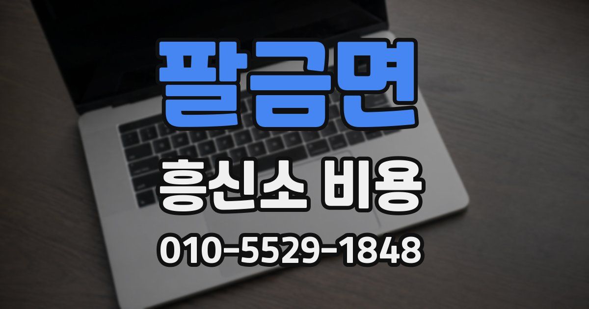 팔금면 흥신소 비용