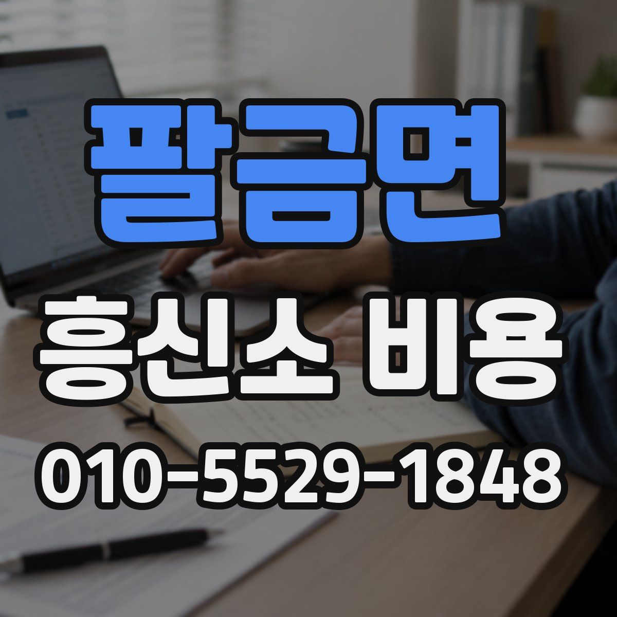 팔금면 흥신소 비용