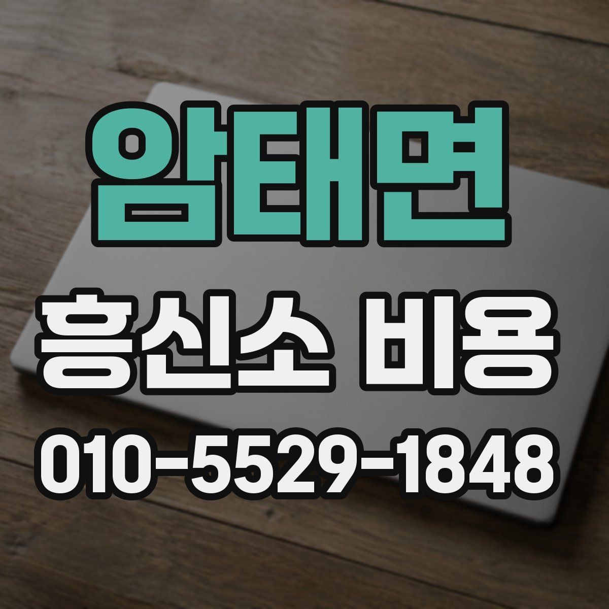 암태면 흥신소 비용 상담 후 결정할 기준