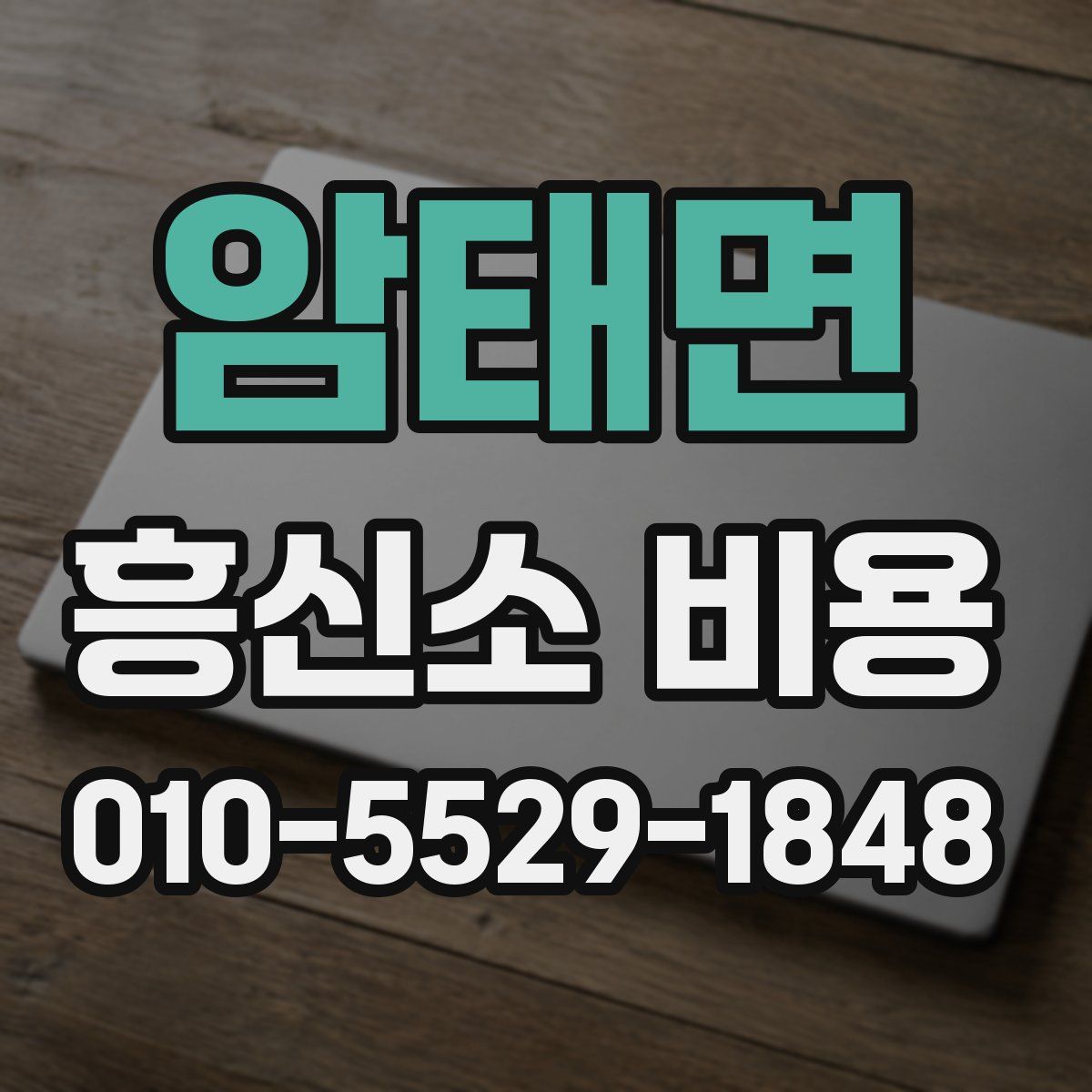 암태면 흥신소 비용