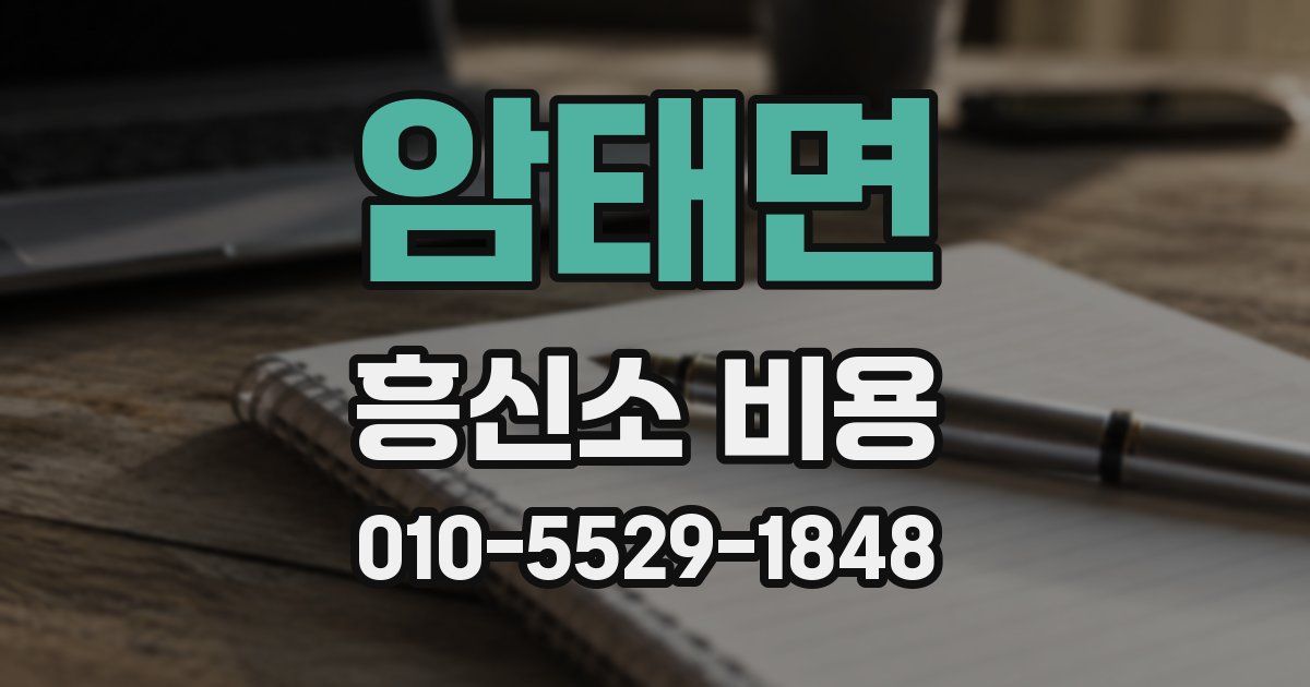 암태면 흥신소 비용