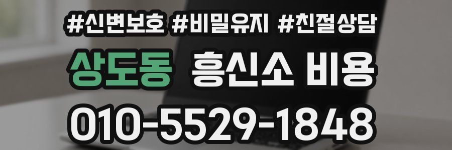 상도동 흥신소 비용