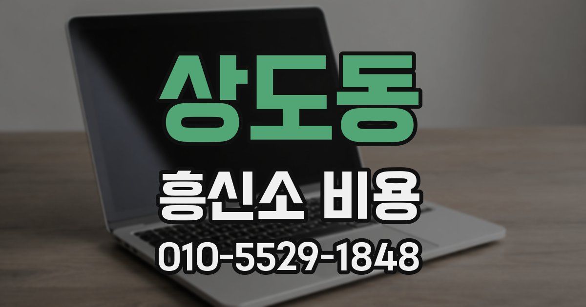 상도동 흥신소 비용