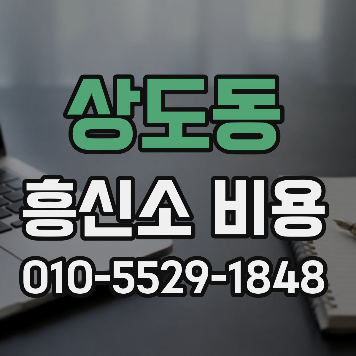 상도동 흥신소 비용