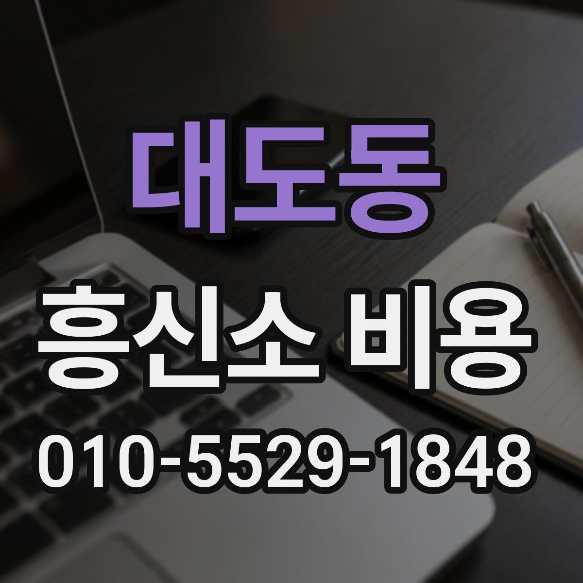 대도동 흥신소 비용
