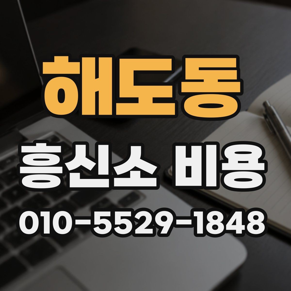 해도동 흥신소 비용 문의 전에 알아두면 편한 정보