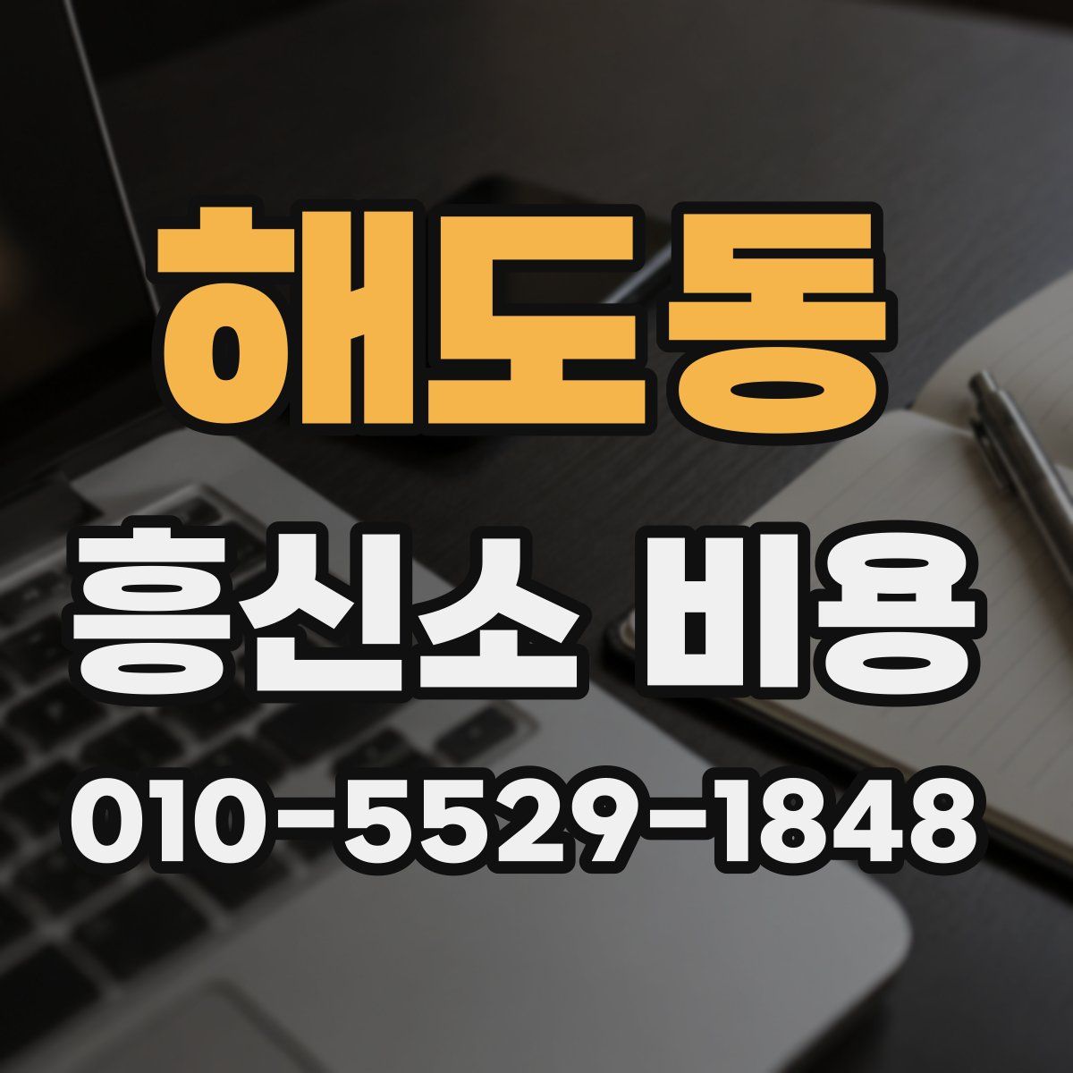 해도동 흥신소 비용