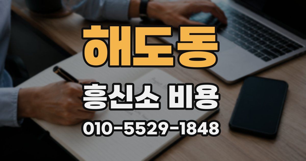 해도동 흥신소 비용