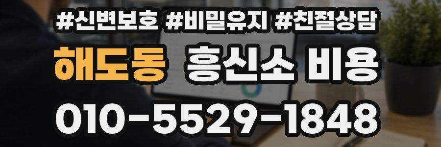 해도동 흥신소 비용