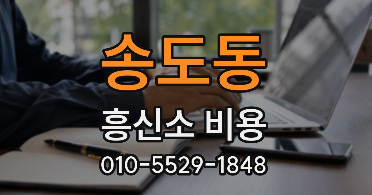 송도동 흥신소 비용