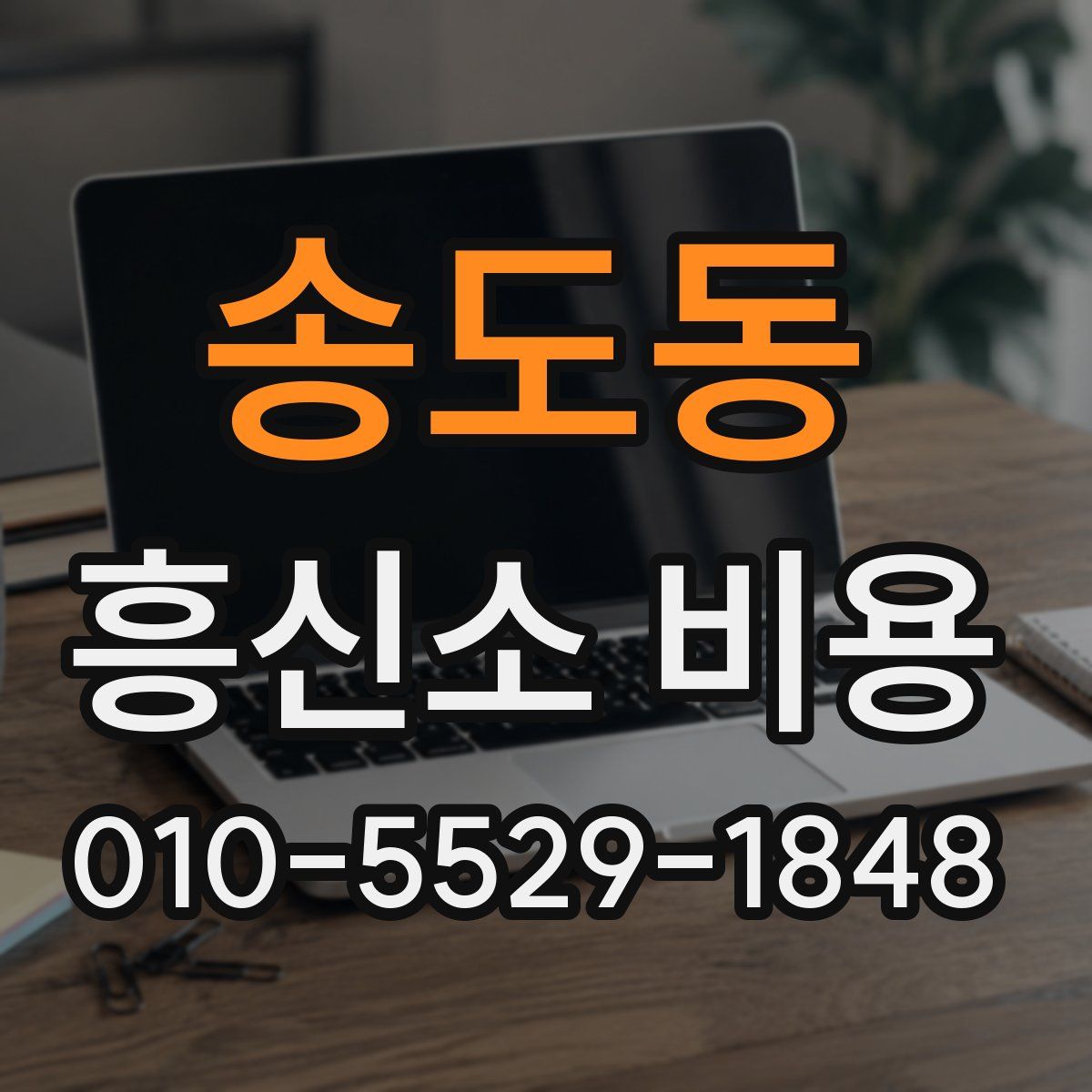 송도동 흥신소 비용