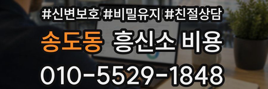 송도동 흥신소 비용