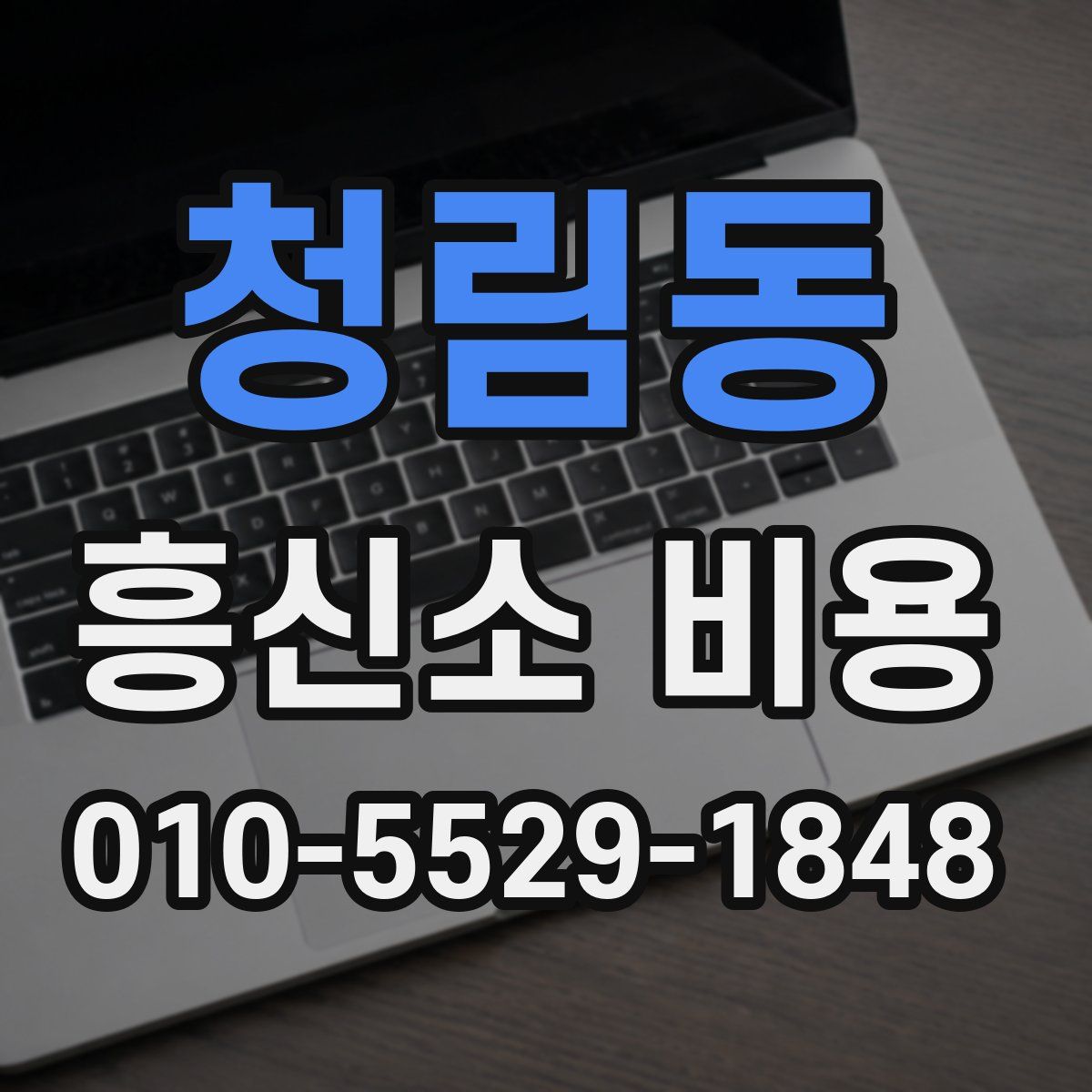 청림동 흥신소 비용