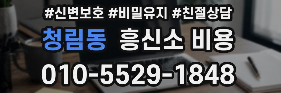 청림동 흥신소 비용