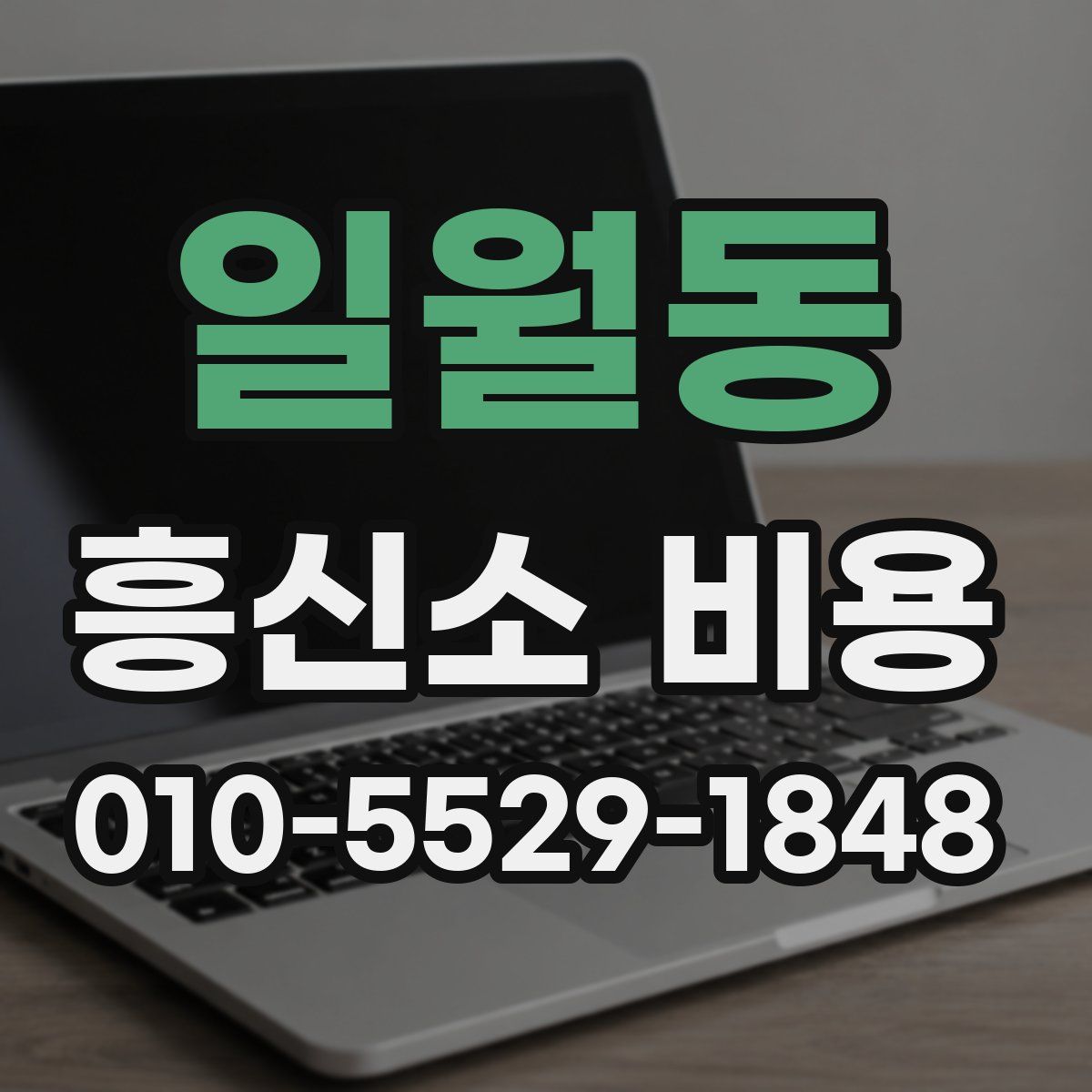 일월동 흥신소 비용