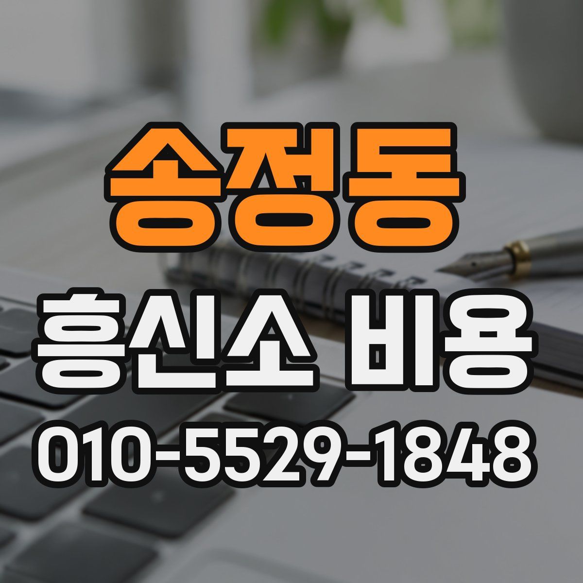 송정동 흥신소 비용