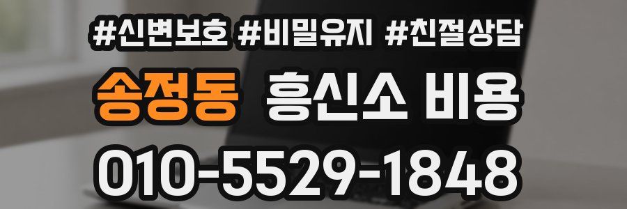 송정동 흥신소 비용