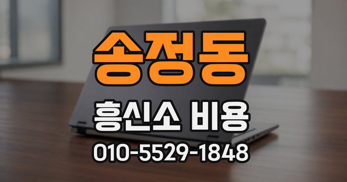 송정동 흥신소 비용