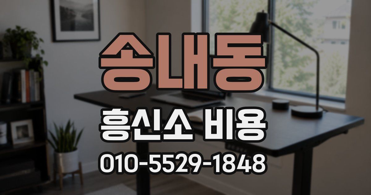 송내동 흥신소 비용