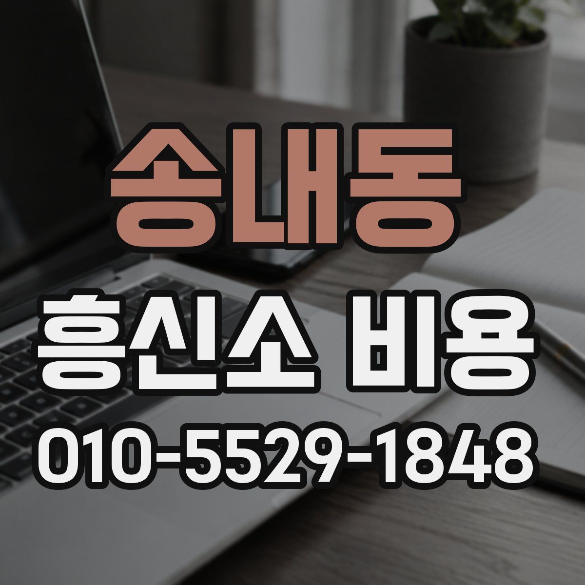 송내동 흥신소 비용