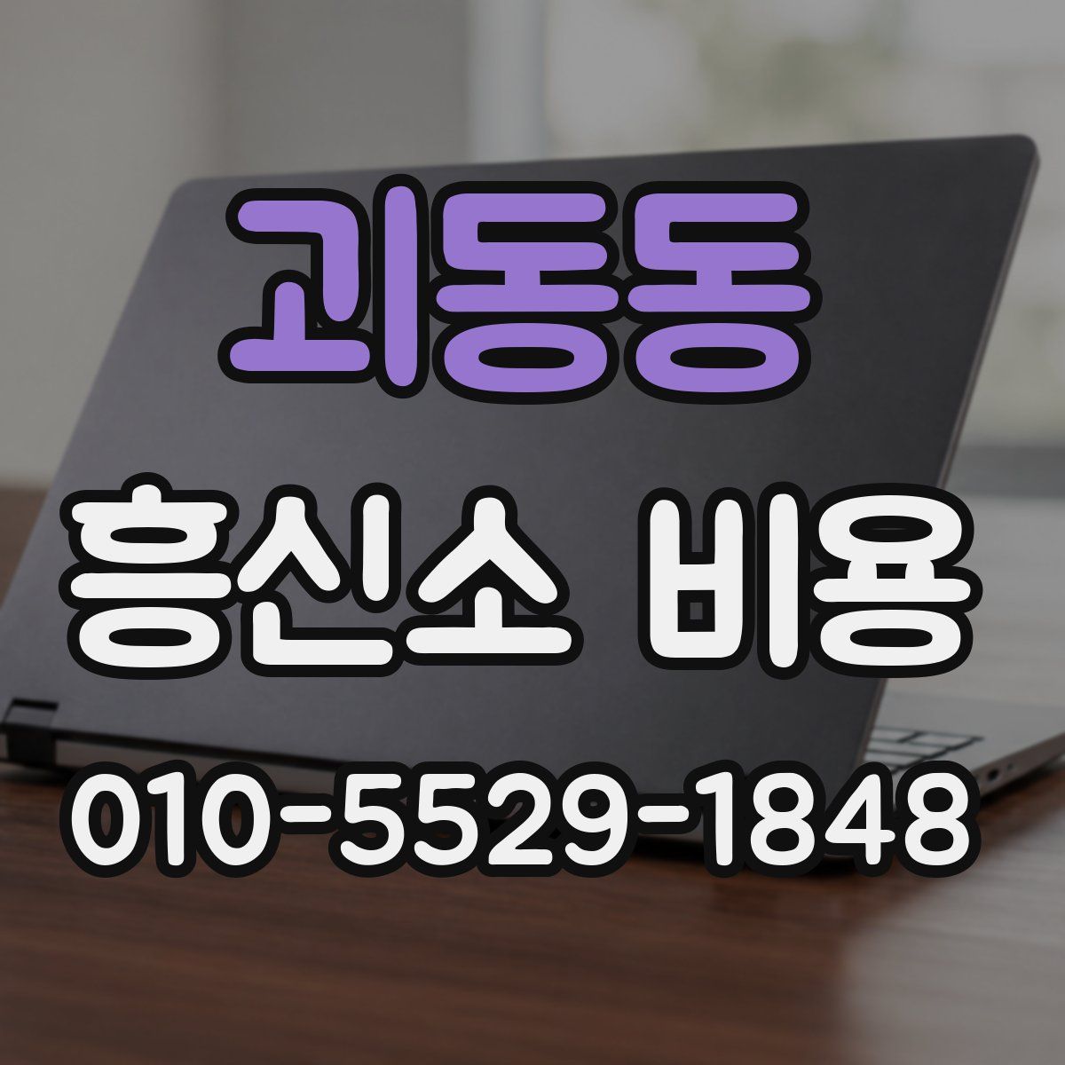 괴동동 흥신소 비용
