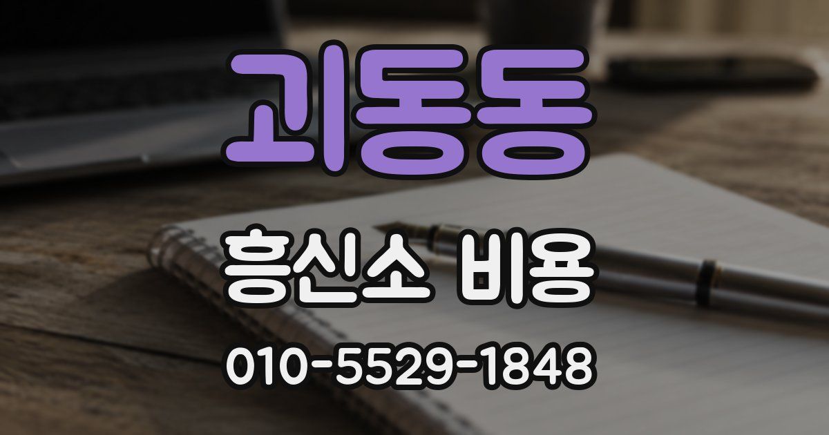 괴동동 흥신소 비용