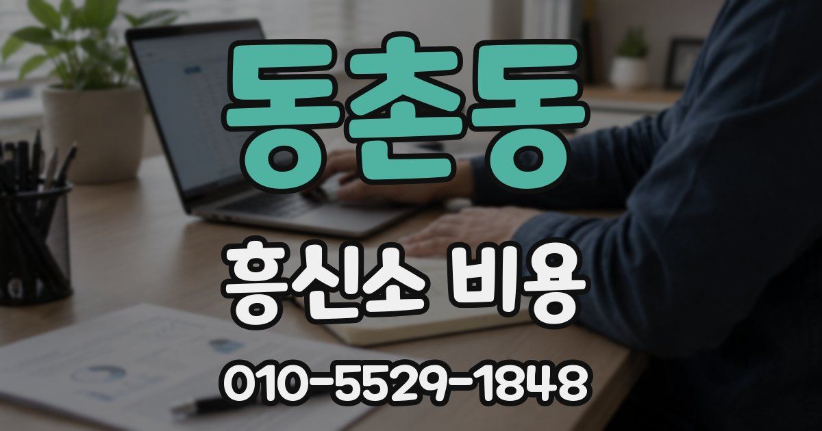 동촌동 흥신소 비용