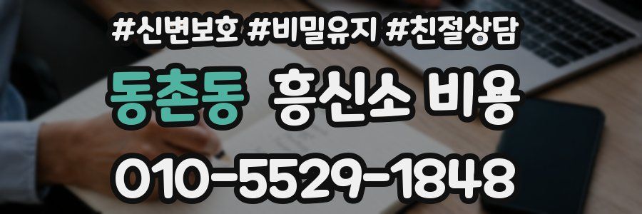 동촌동 흥신소 비용