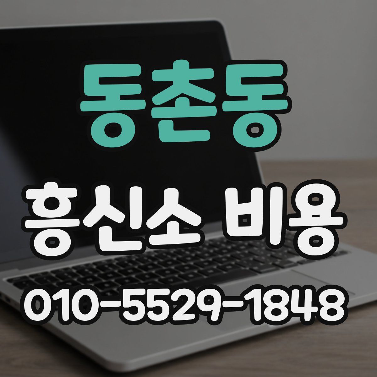 동촌동 흥신소 비용