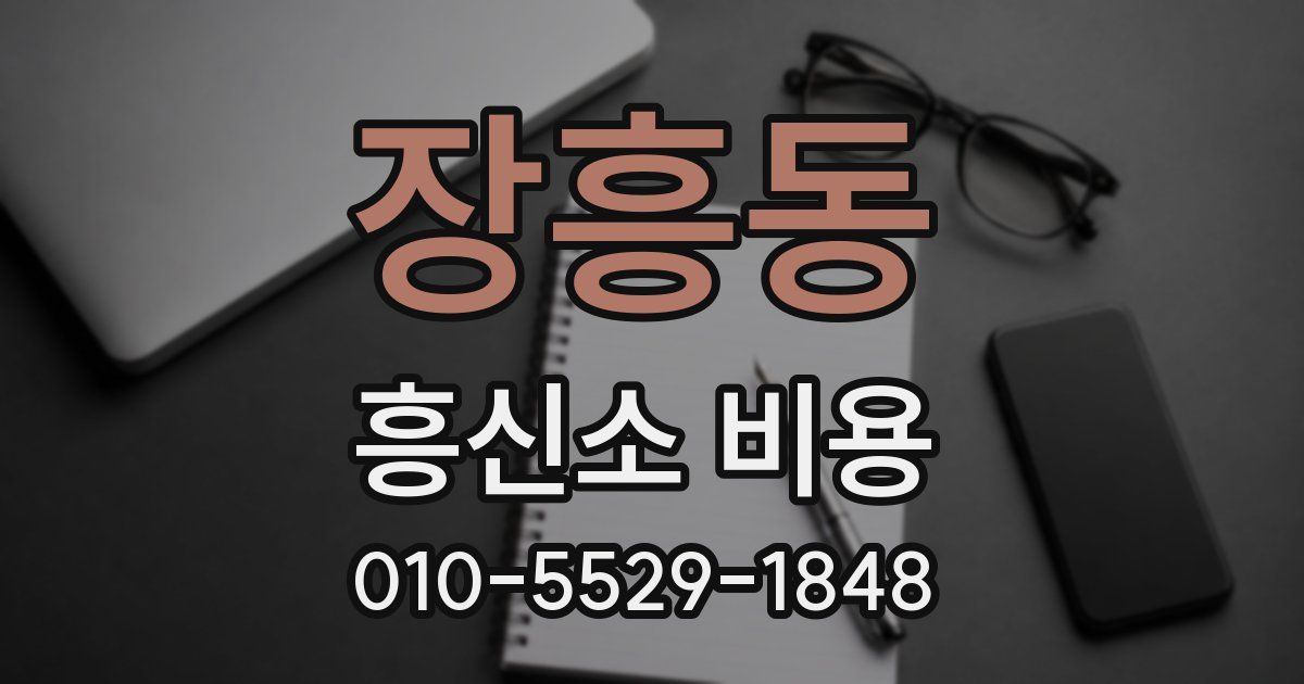 장흥동 흥신소 비용