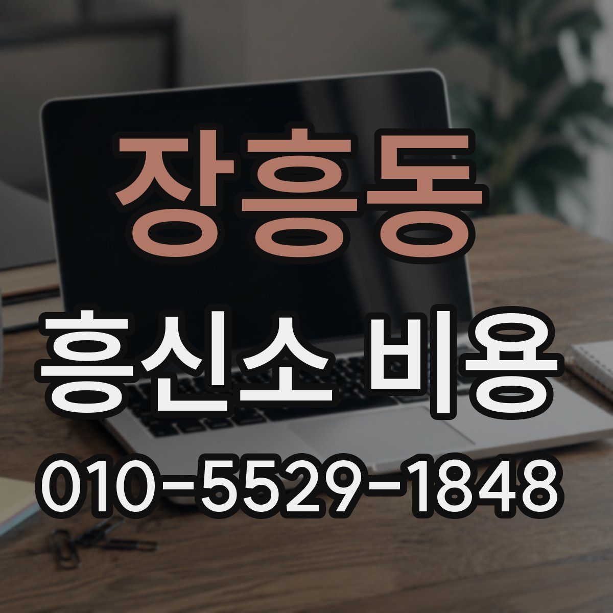 장흥동 흥신소 비용