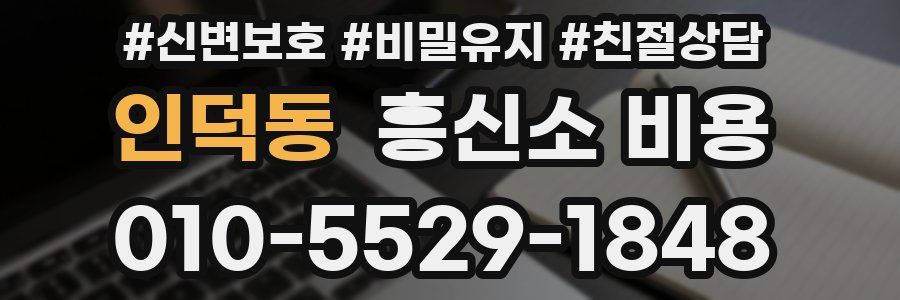 인덕동 흥신소 비용