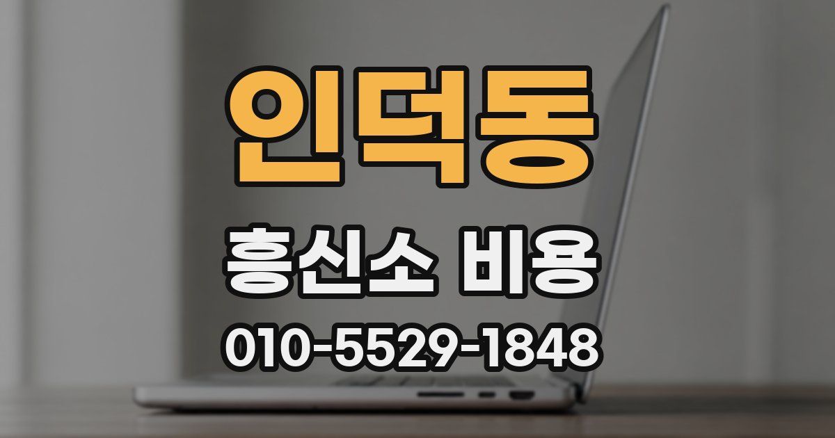 인덕동 흥신소 비용