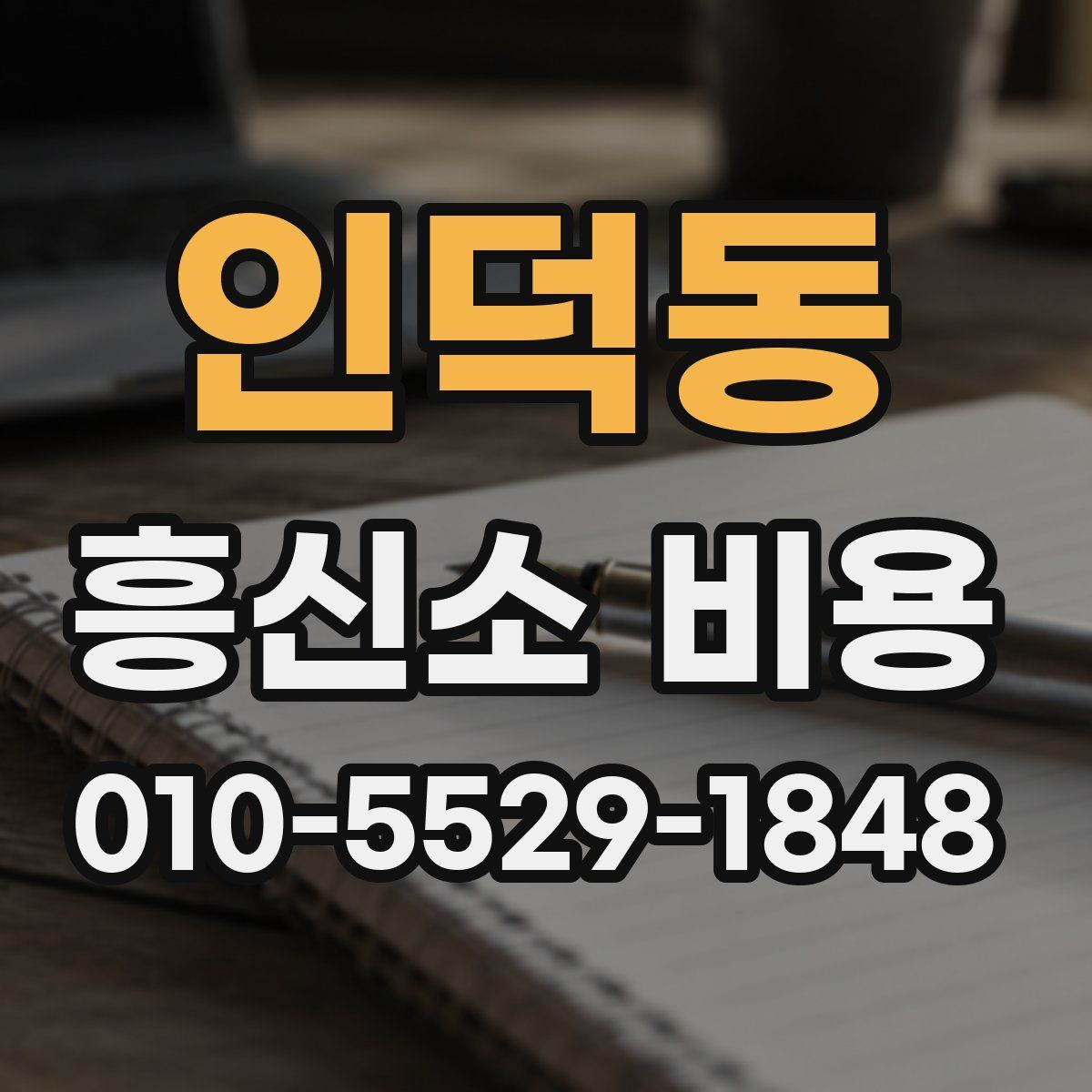 인덕동 흥신소 비용